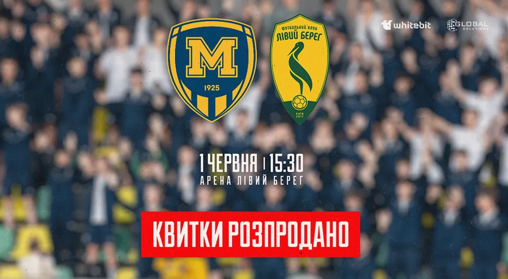 Усі квитки на матч "Металіст 1925" - "Лівий Берег" розпродано!