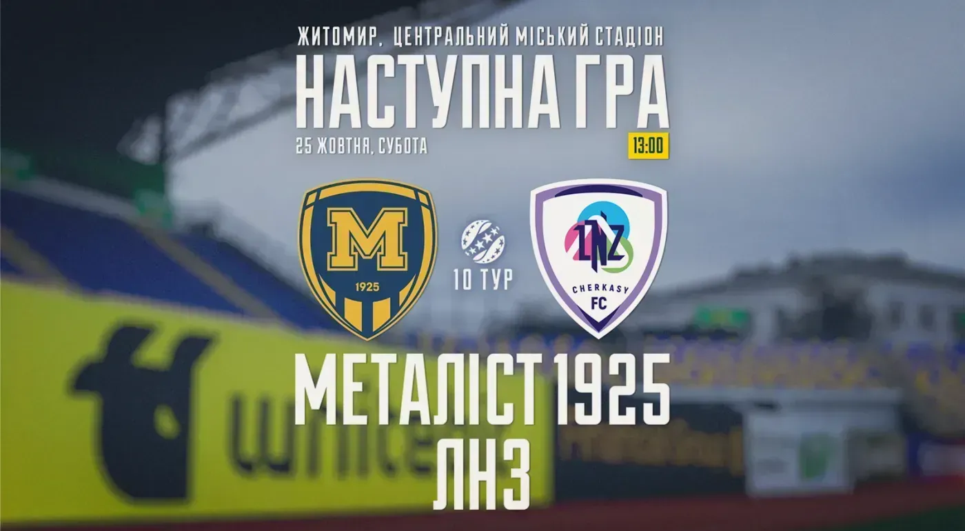"Металіст 1925" - "ЛНЗ". 25 жовтня 13:00