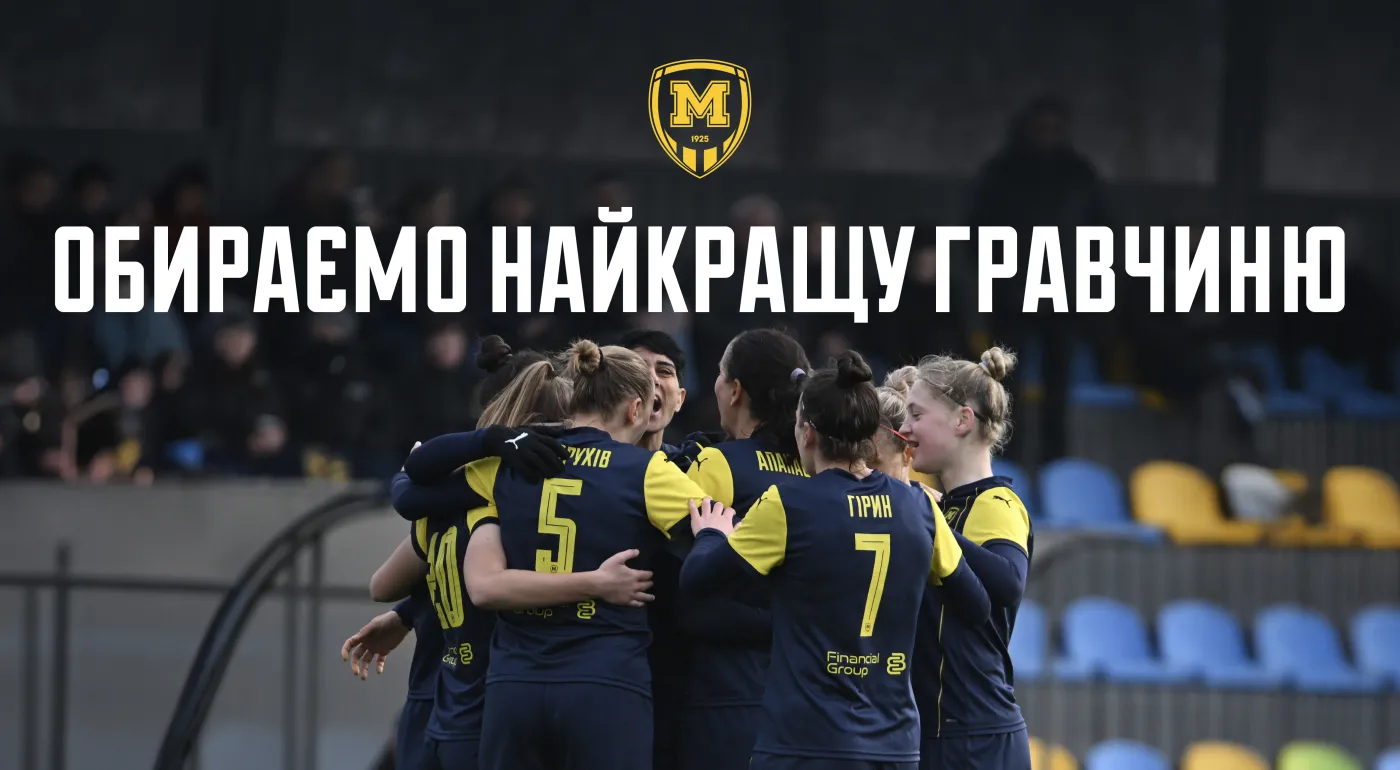 Обираємо найкращу гравчиню ЖФК 