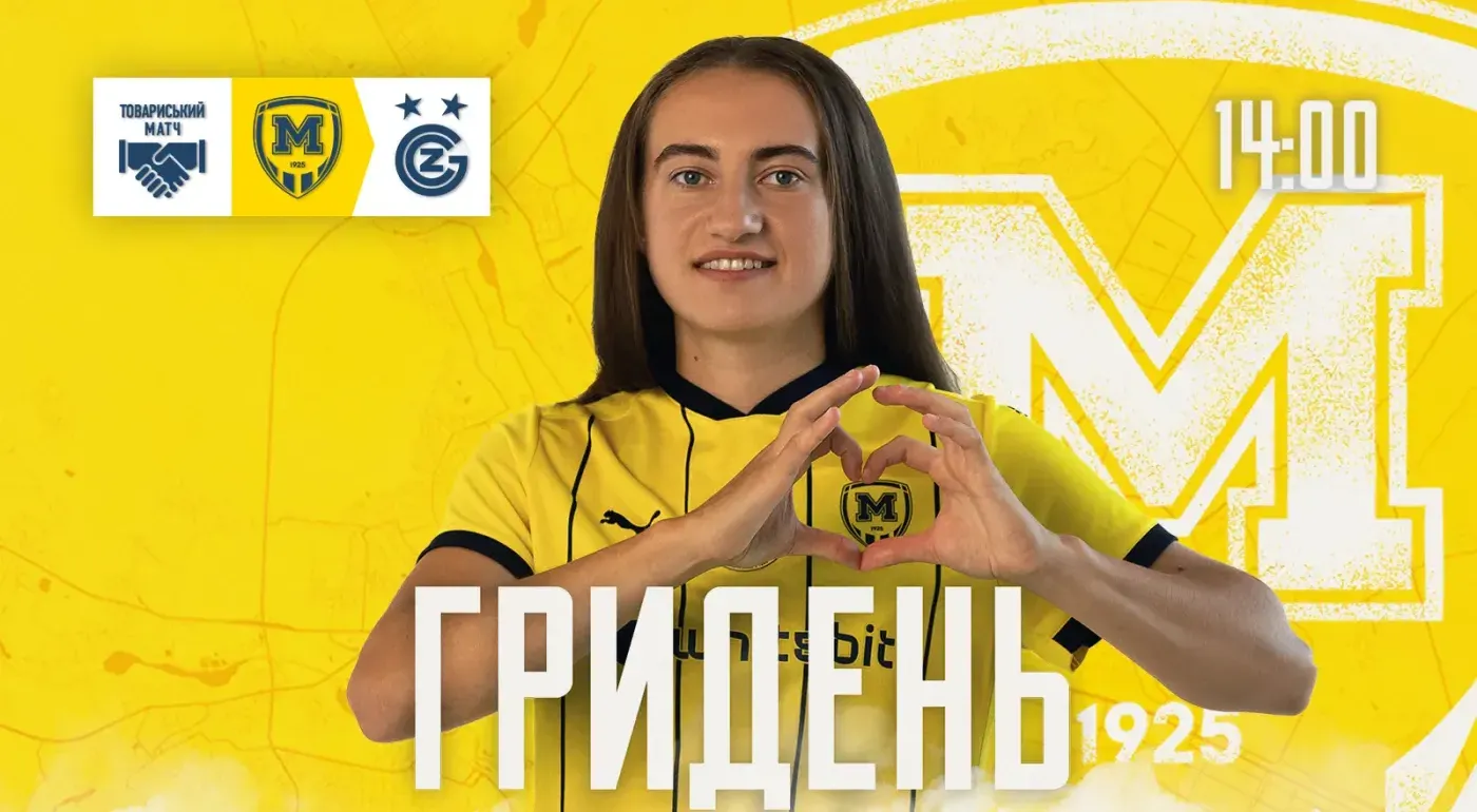 ГриДень. ЖФК 