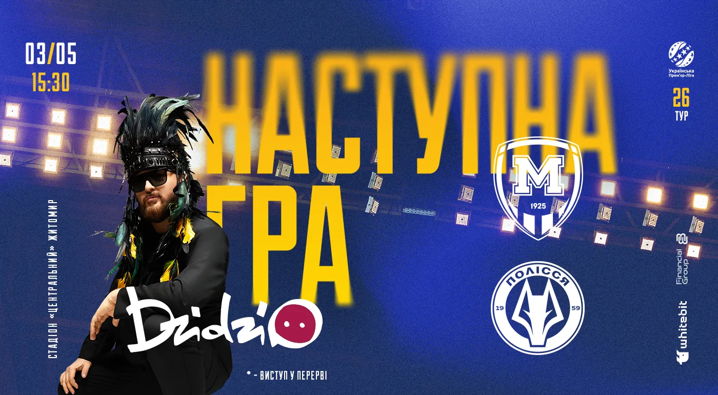 DZIDZIO виступить в перерві матчу "Металіст 1925" - "Полісся"