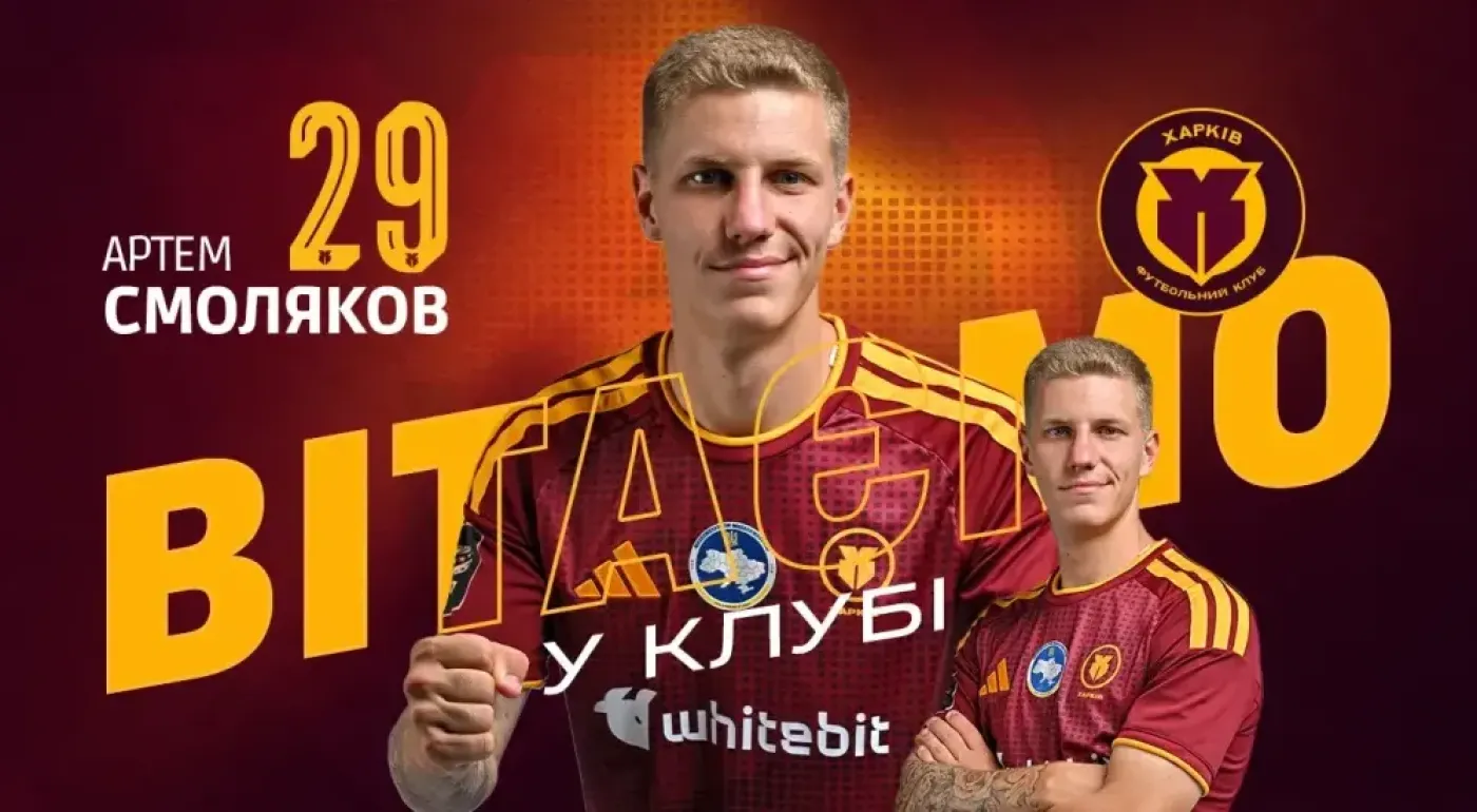 Харків оголосив про перехід Смолякова з Лос-Анджелеса