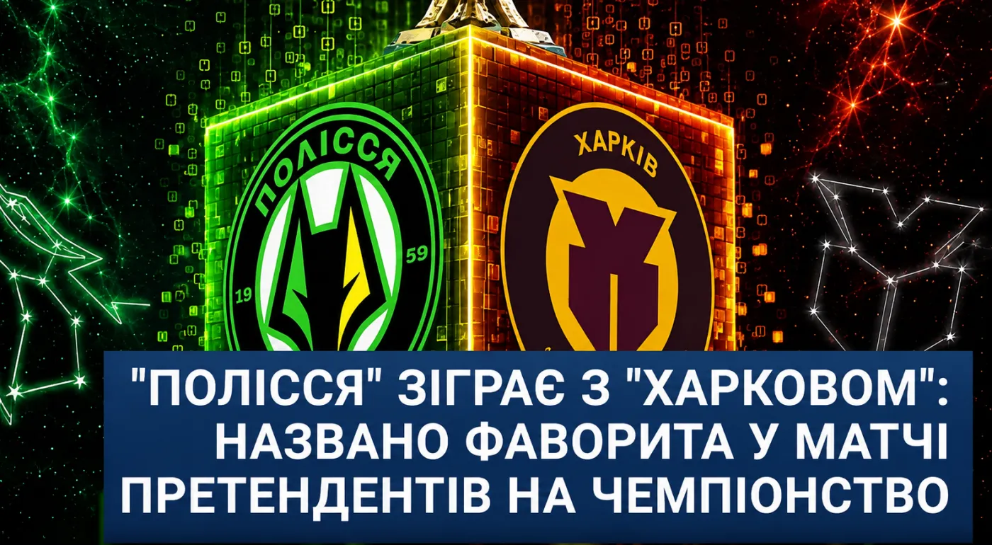 «Полісся» зіграє з «Харковом»: букмекери назвали фаворита матчу