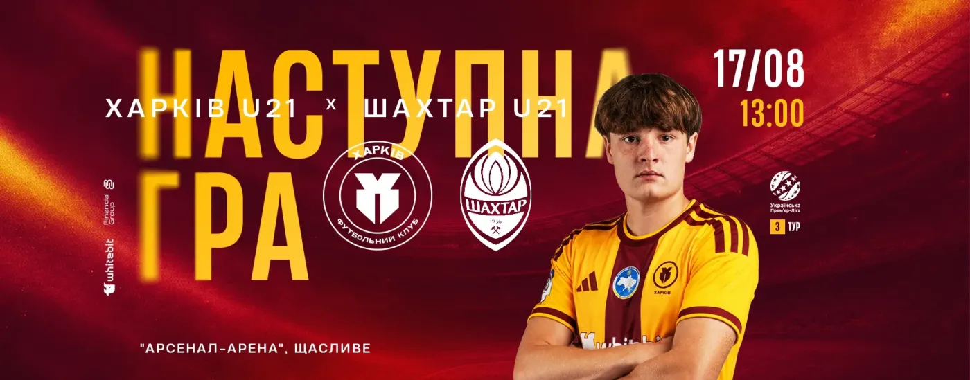 "Харків" U-21 — "Шахтар" U-21. 17 серпня 13:00