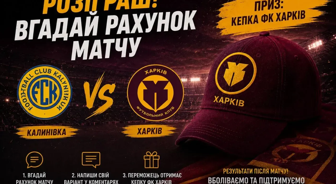 Вгадай точний рахунок «Калинівка» – «Харків» та виграй фірмову кепку!
