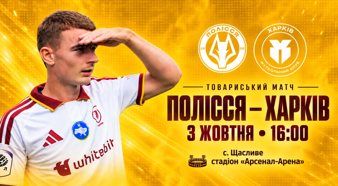 Товариський матч із «Поліссям»: 3 жовтня о 16:00