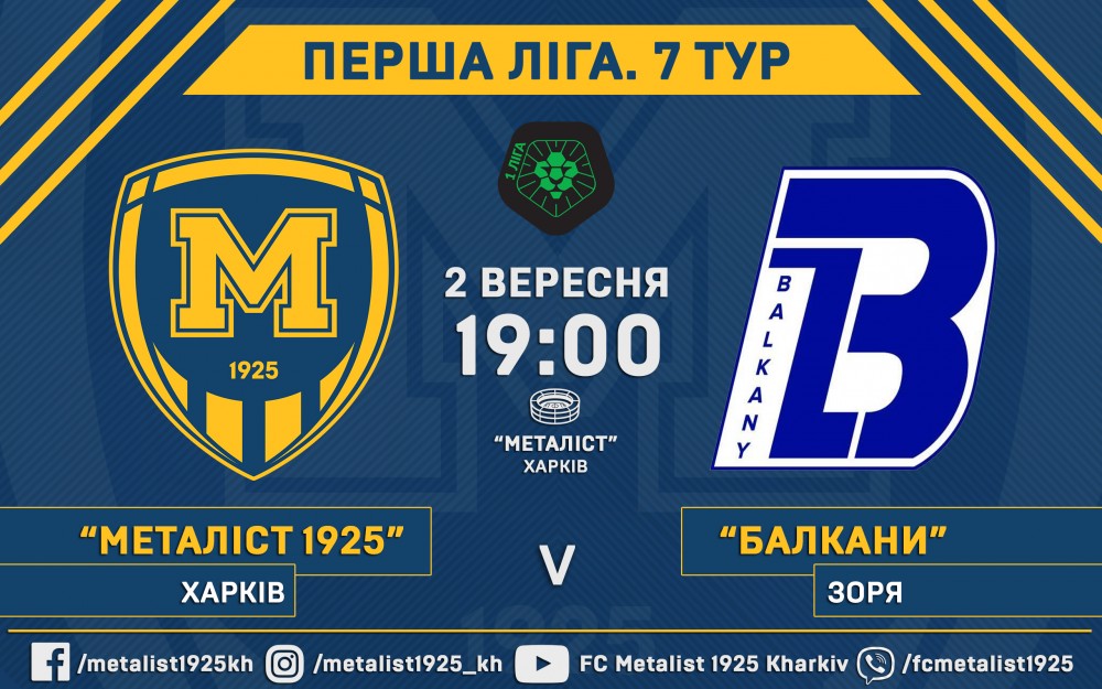 Билеты на матч "Металлист 1925" - "Балканы" уже в продаже