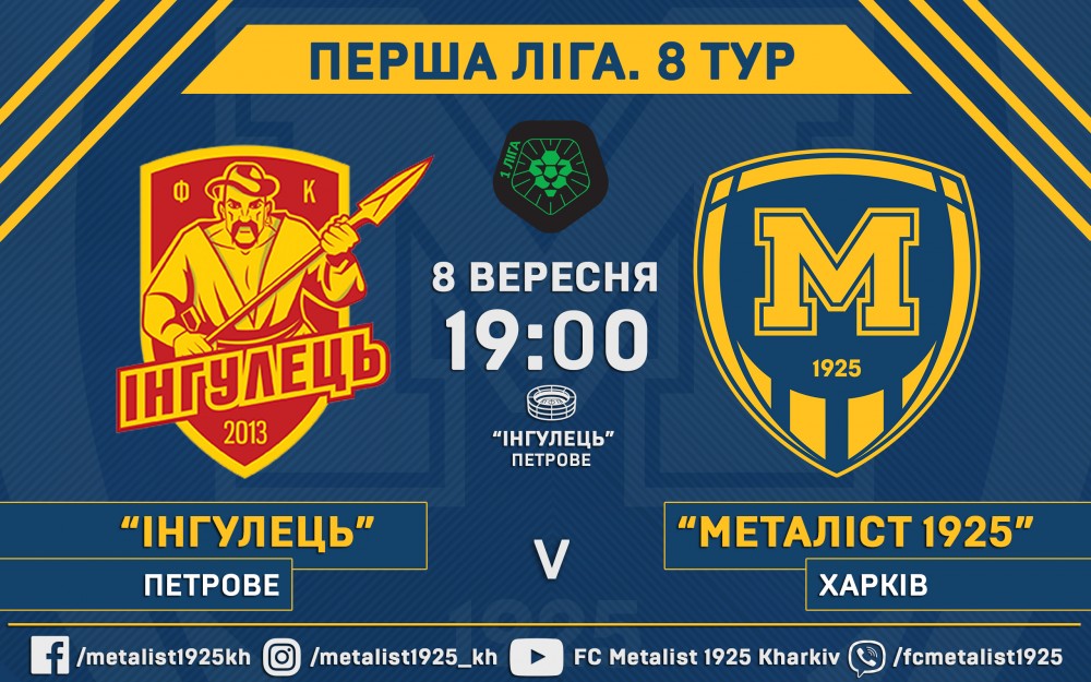 "Ингулец" - "Металлист 1925". 8 сентября, 19:00