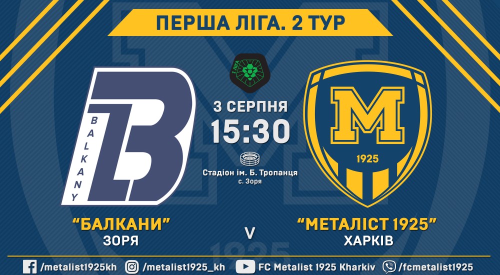 "Балкани" - "Металіст 1925". 3 серпня, 15:30