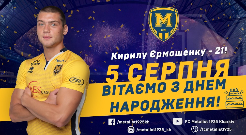 Кирилу Єрмошенку - 21!