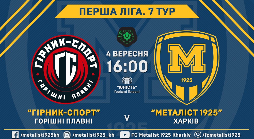 "Гірник-Спорт" - "Металіст 1925". 4 вересня, 16:00