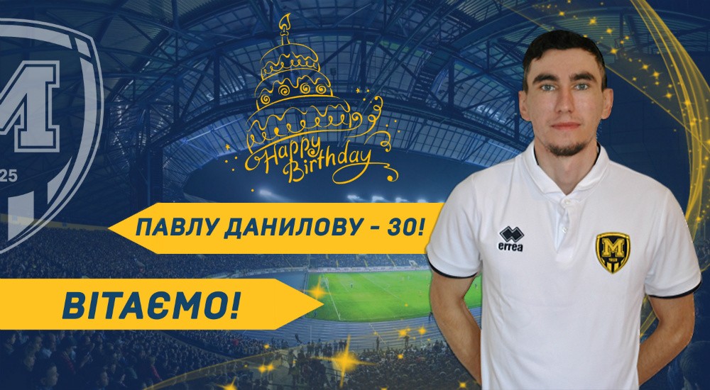 Павлу Данилову - 30!