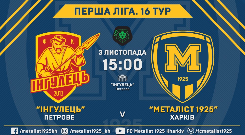 "Інгулець" - "Металіст 1925". 3 листопада, 15:00