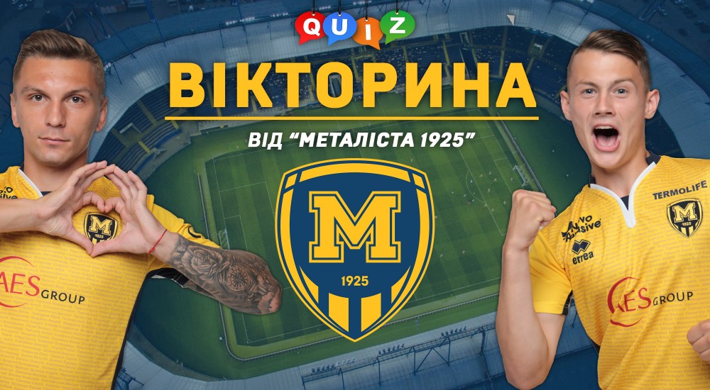 Online Quiz від ФК "Металіст 1925"
