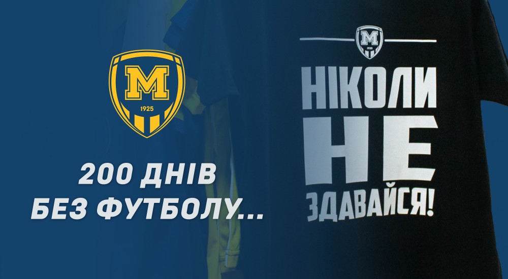 200 днів без футболу!