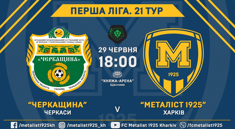 "Черкащина" - "Металіст 1925". 29 червня, 18:00
