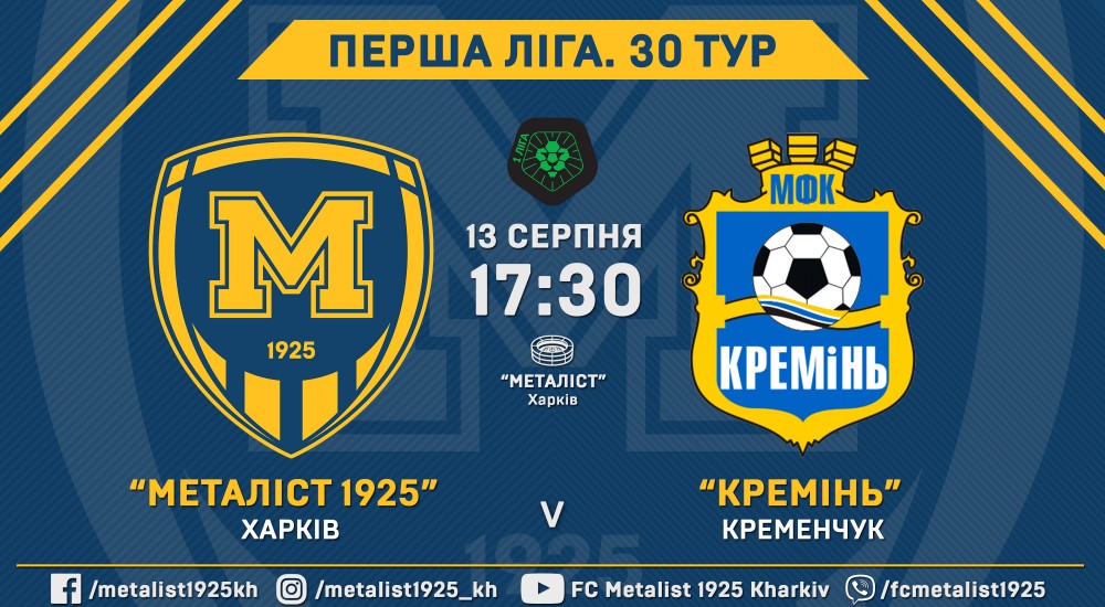 "Металіст 1925" -  "Кремінь". 13 серпня, 17:30