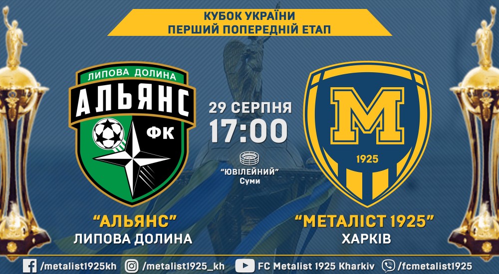 "Альянс" - "Металіст 1925". 29 серпня, 17:00