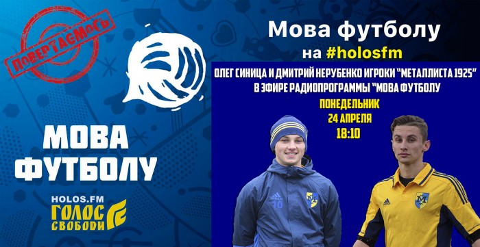 Олег Синица и Дмитрий Нерубенко в радиопрограмме "Мова футболу"