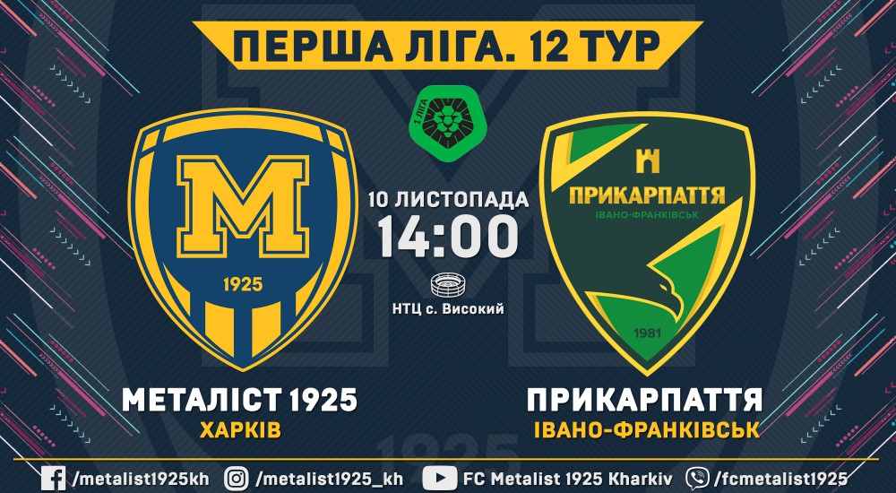 "Металіст 1925" - "Прикарпаття". 10 листопада, 14:00