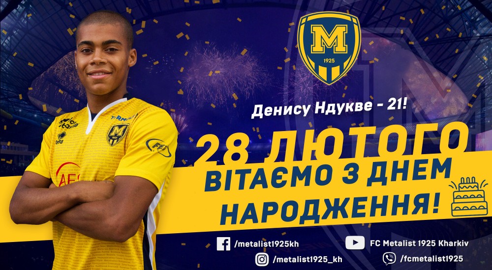 Денису Ндукве - 21!
