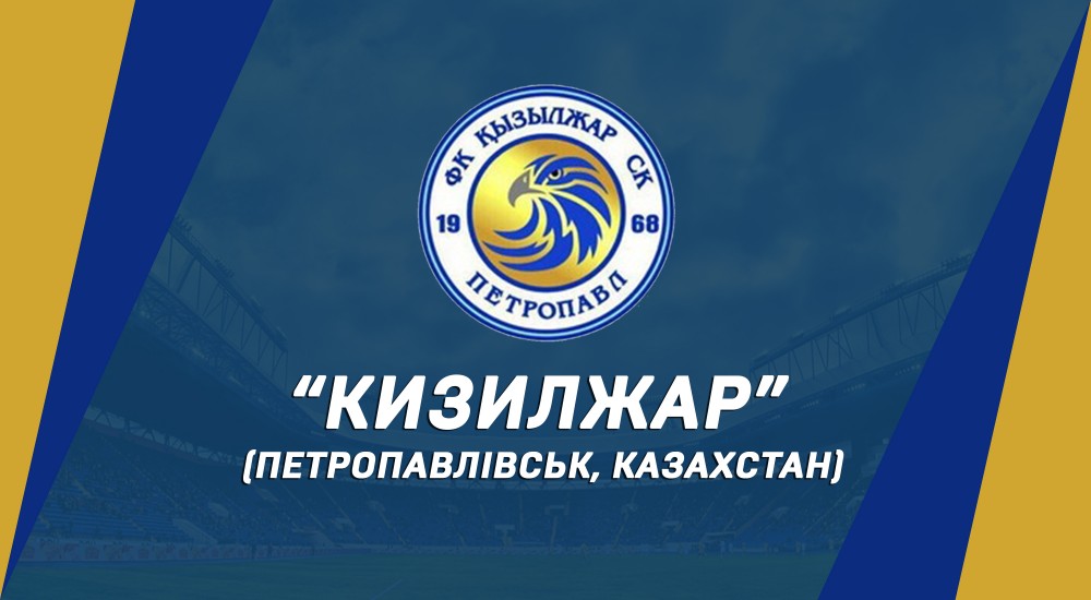Наш суперник - "Кизилжар" (Петропавлівськ, Казахстан)