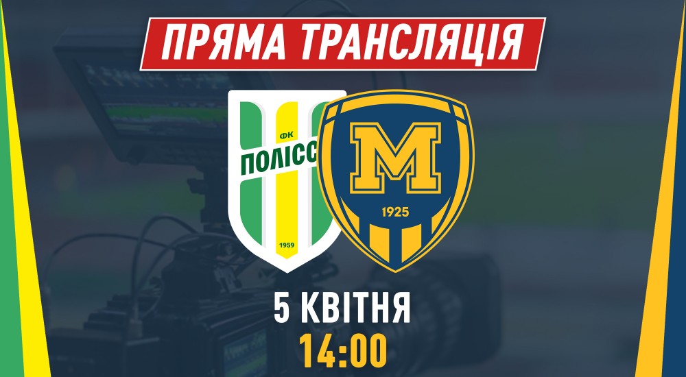 Матч "Полісся" - "Металіст 1925" у прямому ефірі