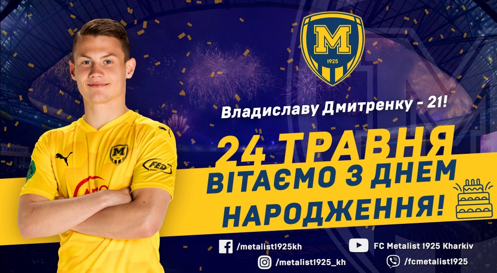 Владиславу Дмитренку - 21!