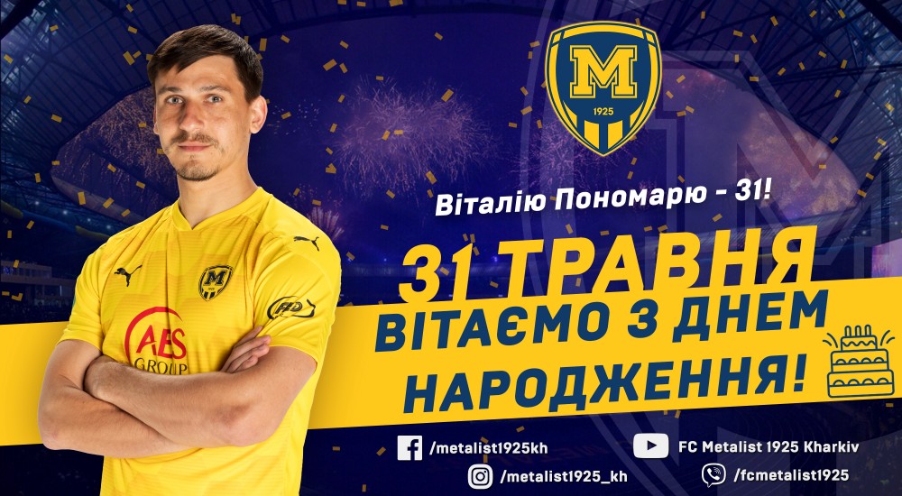 Віталію Пономарю - 31!