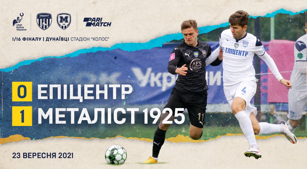 "Епіцентр" - "Металіст 1925" - 0:1