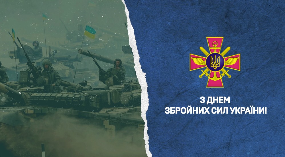 Вітаємо з Днем Збройних сил України!