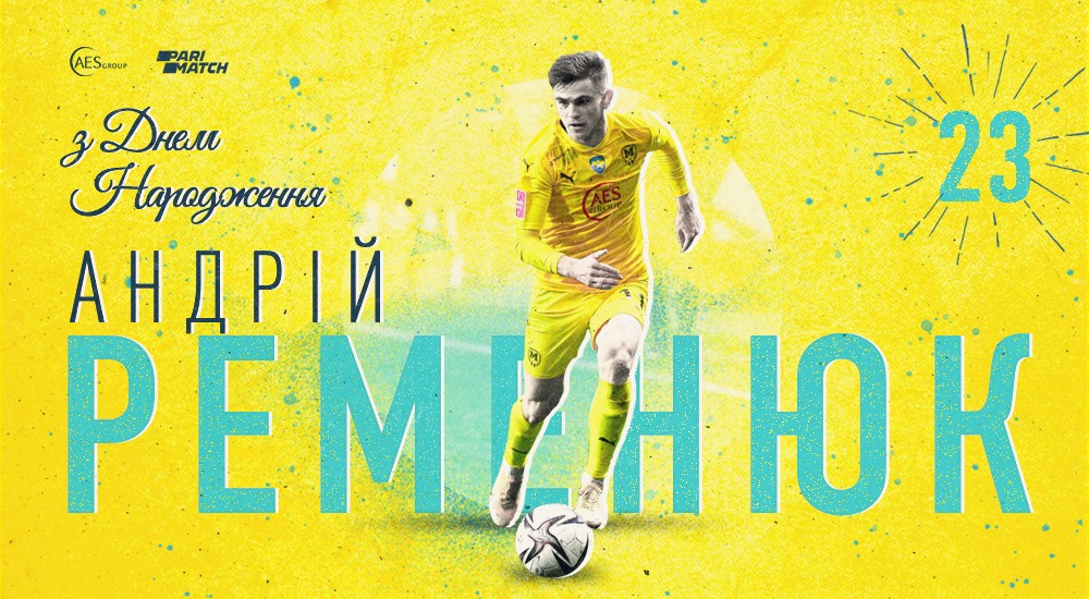Андрію Ременюку - 23!