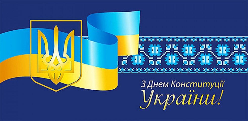 З Днем Конституції України!