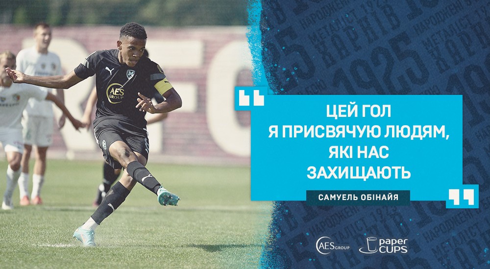 Самуель Обінайя: "З кожним матчем будемо додавати"