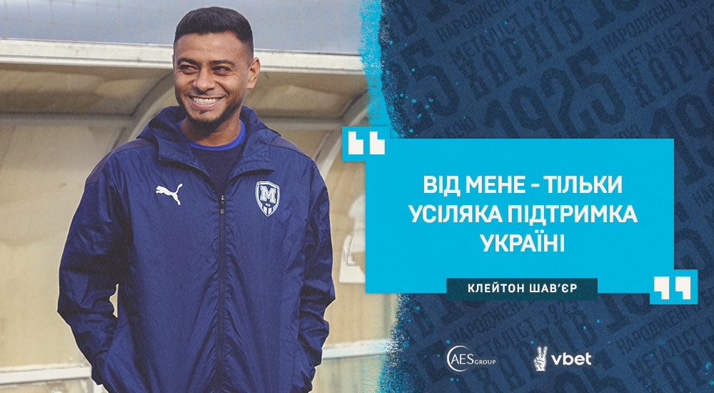 Клейтон Шав'єр: "Бажаю, щоб "Металіст 1925" став чемпіоном України"