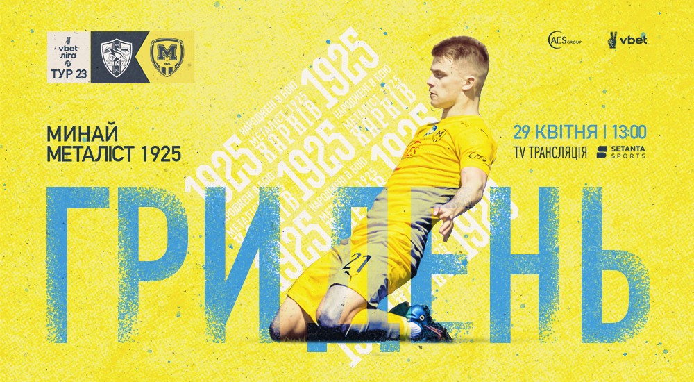 ГриДень. "Минай" - "Металіст 1925"