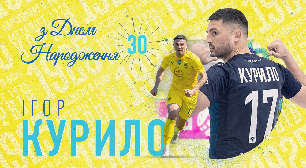 Ігорю Курилу - 30!