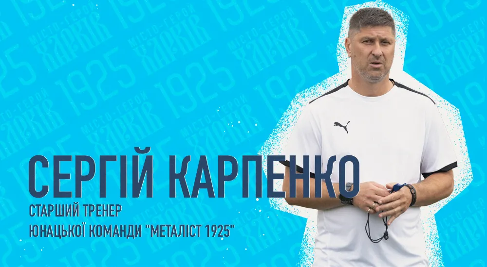 Сергій Карпенко - старший тренер юнацької команди "Металіст 1925"