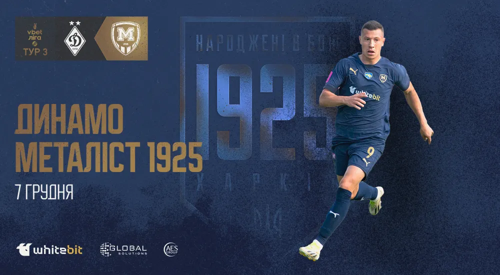 Матч "Динамо" - "Металіст 1925" відбудеться цьогоріч