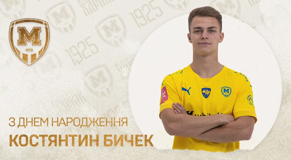 Костянтину Бичеку - 24!