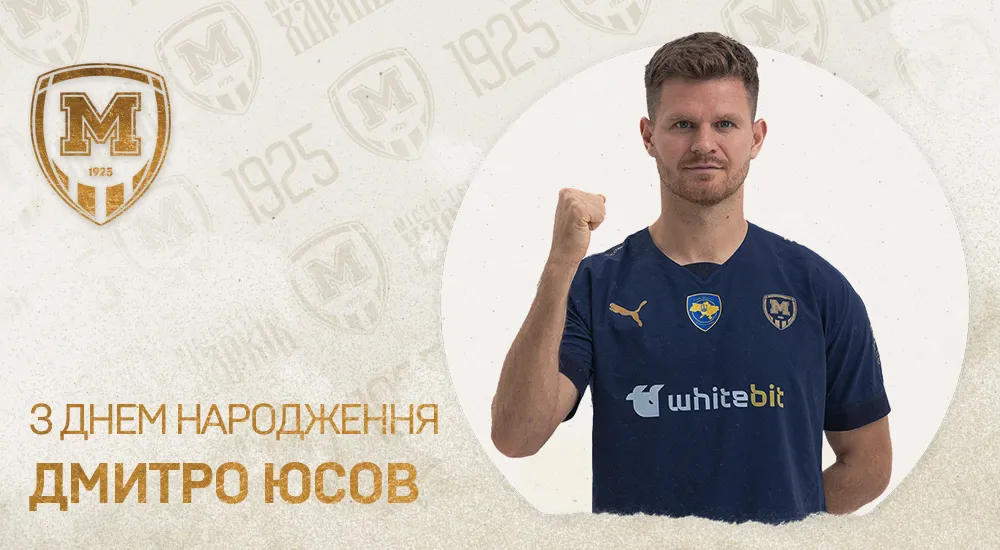 Дмитру Юсову - 31!