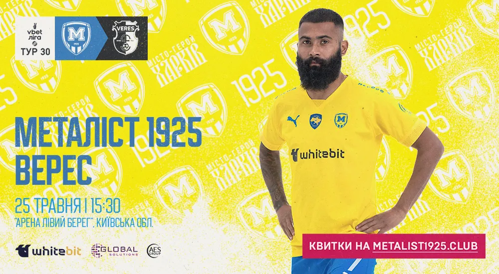 "Металіст 1925" - "Верес". 25 травня. 15:30. Квитки у продажу