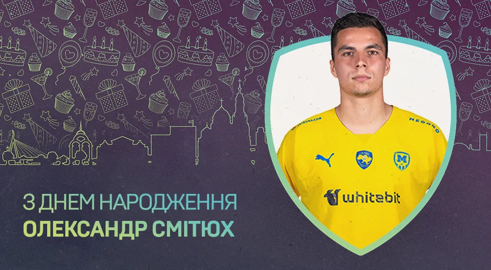 Олександру Смітюху - 22!
