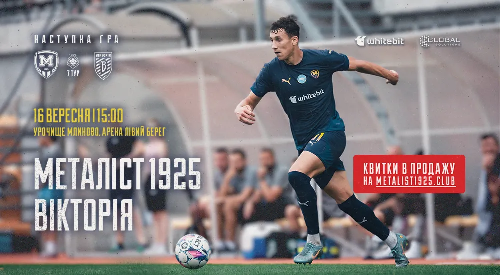 "Металіст 1925" - "Вікторія". 16 вересня 15:00