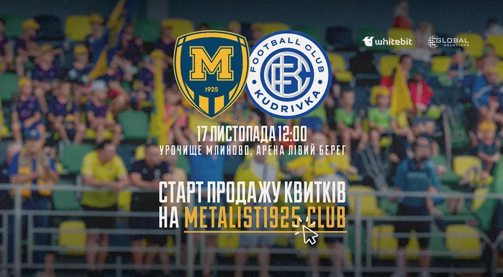 "Металіст 1925" - "Кудрівка". Квитки в продажу!