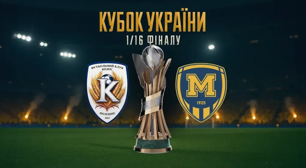 Кубок України. "Металіст 1925" зіграє з "Колосом" (Полонне)
