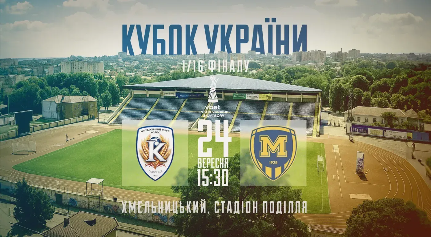 Матч 1/16 Кубка України зіграємо 24-го вересня в Хмельницькому