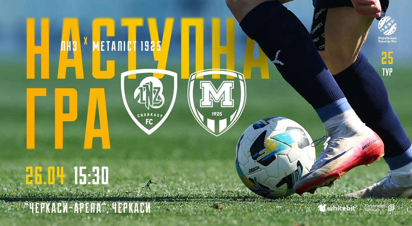 "ЛНЗ" - "Металіст 1925". 26 квітня 15:30
