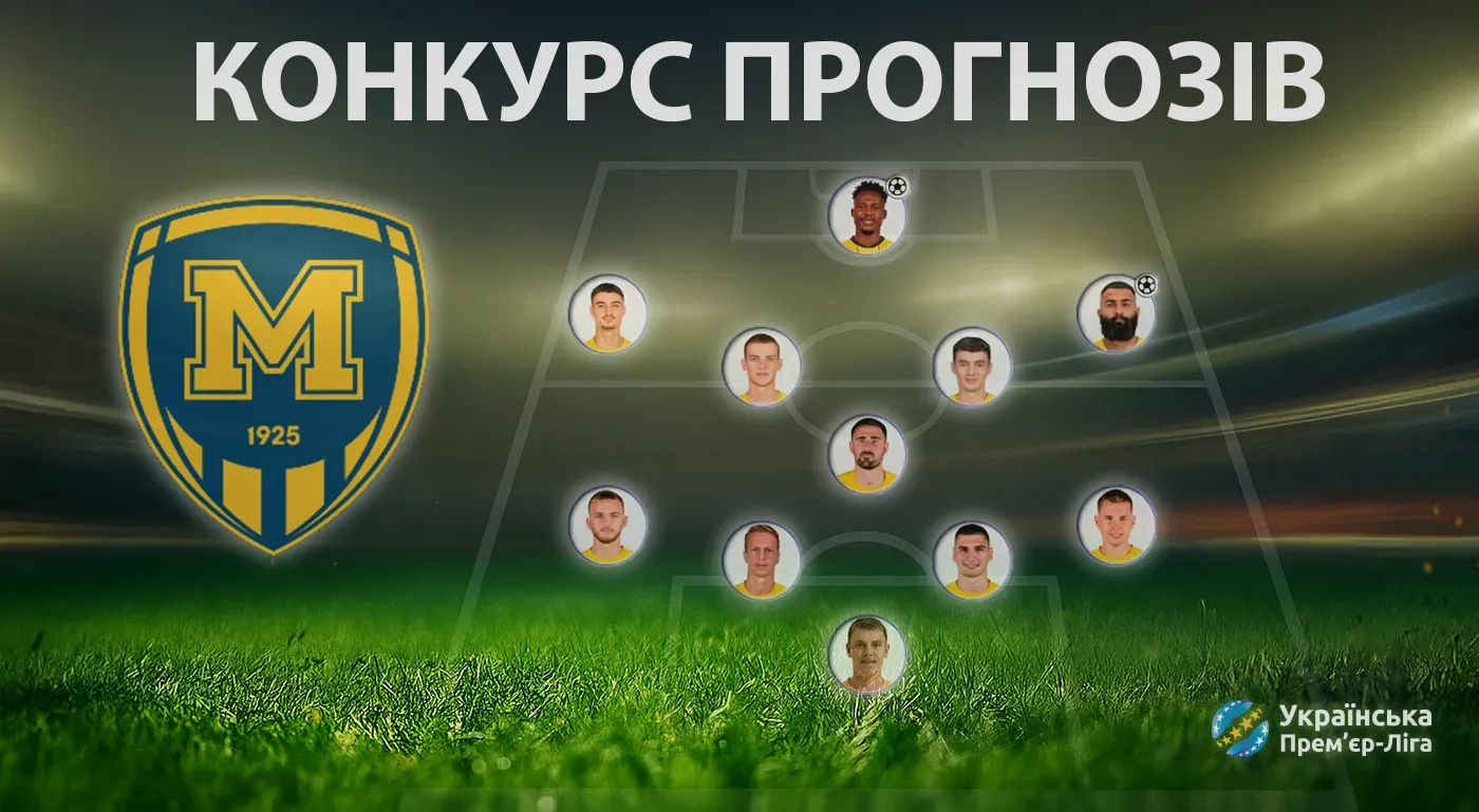 Конкурс прогнозів до матчу "Верес" - "Металіст 1925"