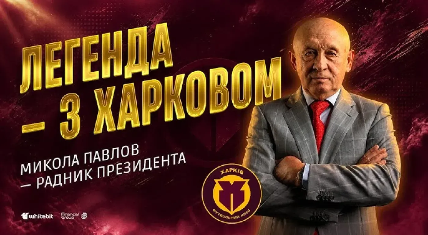 Микола Павлов анонсував нові трансфери «Харкова» до старту чемпіонату